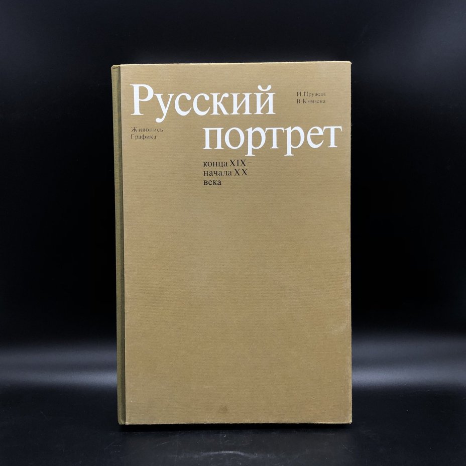 Книга с иллюстрациями "Русский портрет конца XIX - начала XX века" И. Пружан, В. Князева, Издательство «Изобразительное искусство»