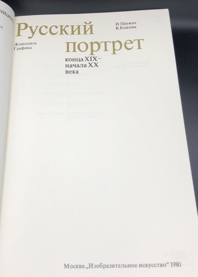 Книга с иллюстрациями "Русский портрет конца XIX - начала XX века" И. Пружан, В. Князева, Издательство «Изобразительное искусство»