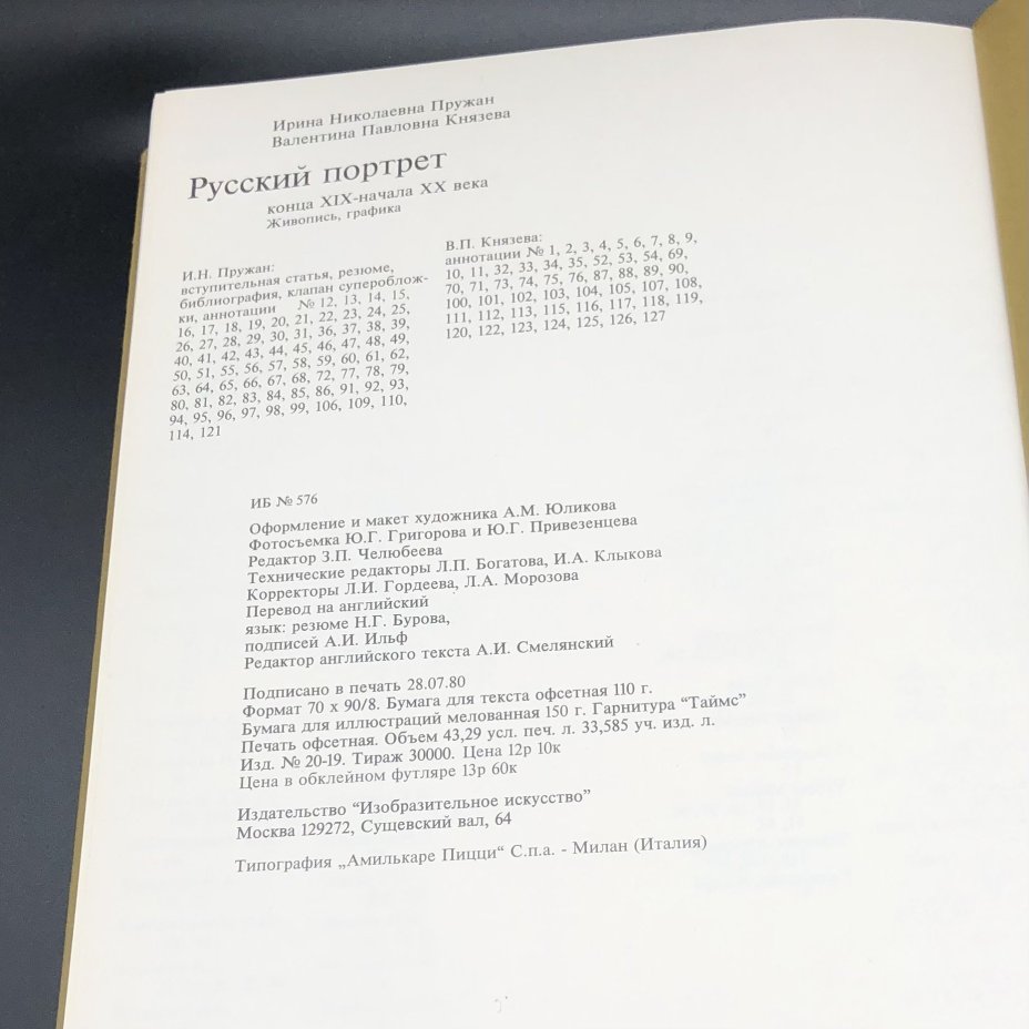 Книга с иллюстрациями "Русский портрет конца XIX - начала XX века" И. Пружан, В. Князева, Издательство «Изобразительное искусство»