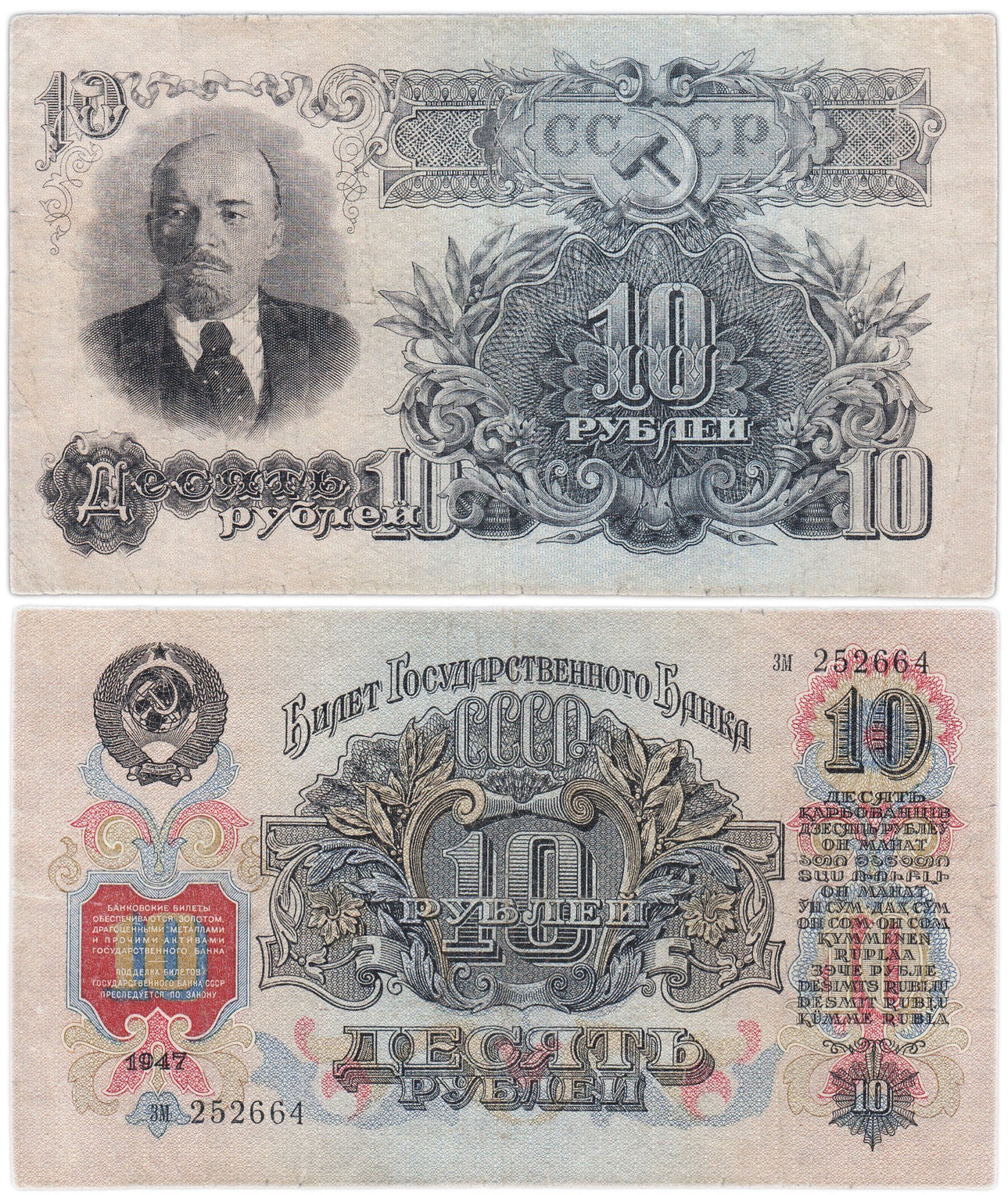 10 рублей 1947 16 лент в гербе, тип литер маленькая/маленькая, серия зм