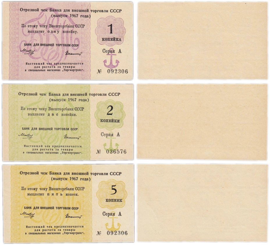 Набор Отрезных чеков 1, 2 и 5 копеек  1967 года, с якорем, серия А (3 боны)
