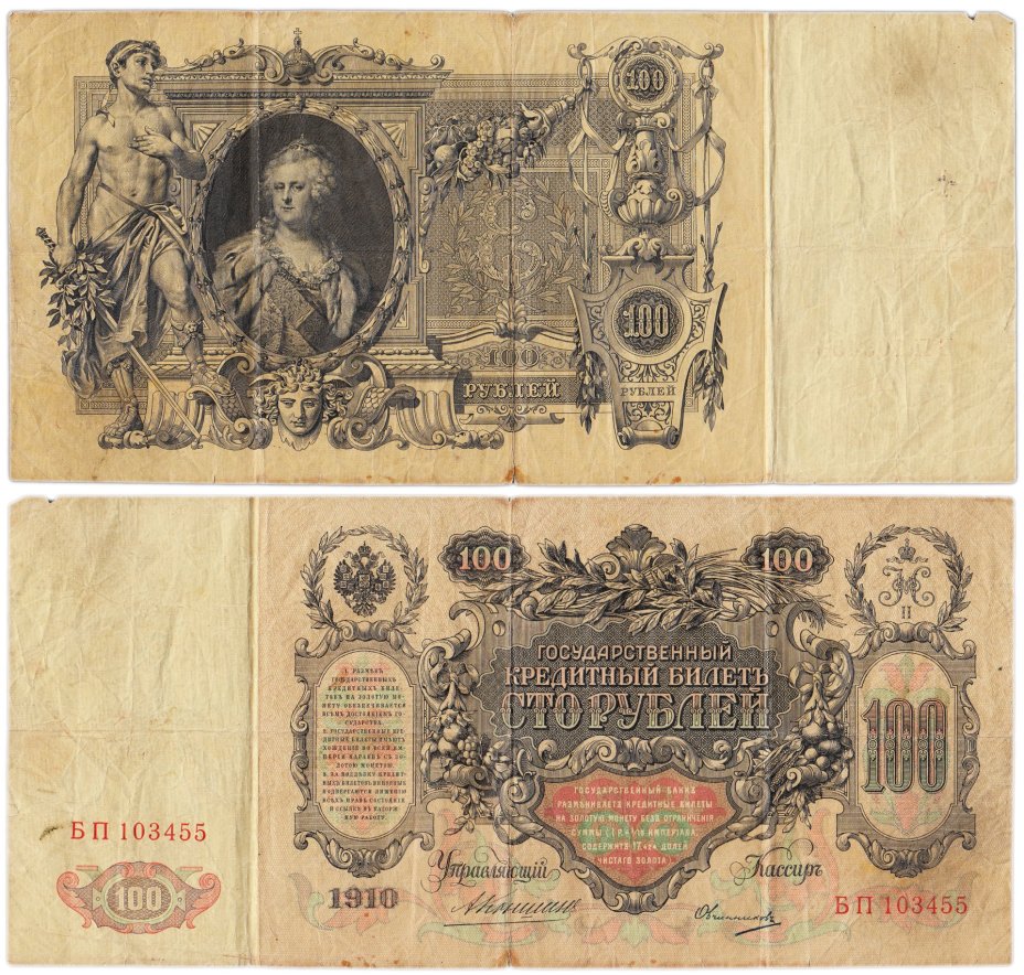 100 рублей 1910 управляющий Коншин, кассир Овчинников, серия БП