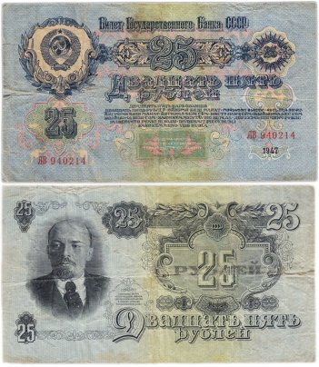 25 рублей 1947 16 лент в гербе, тип литер Большая/Большая, серия АВ