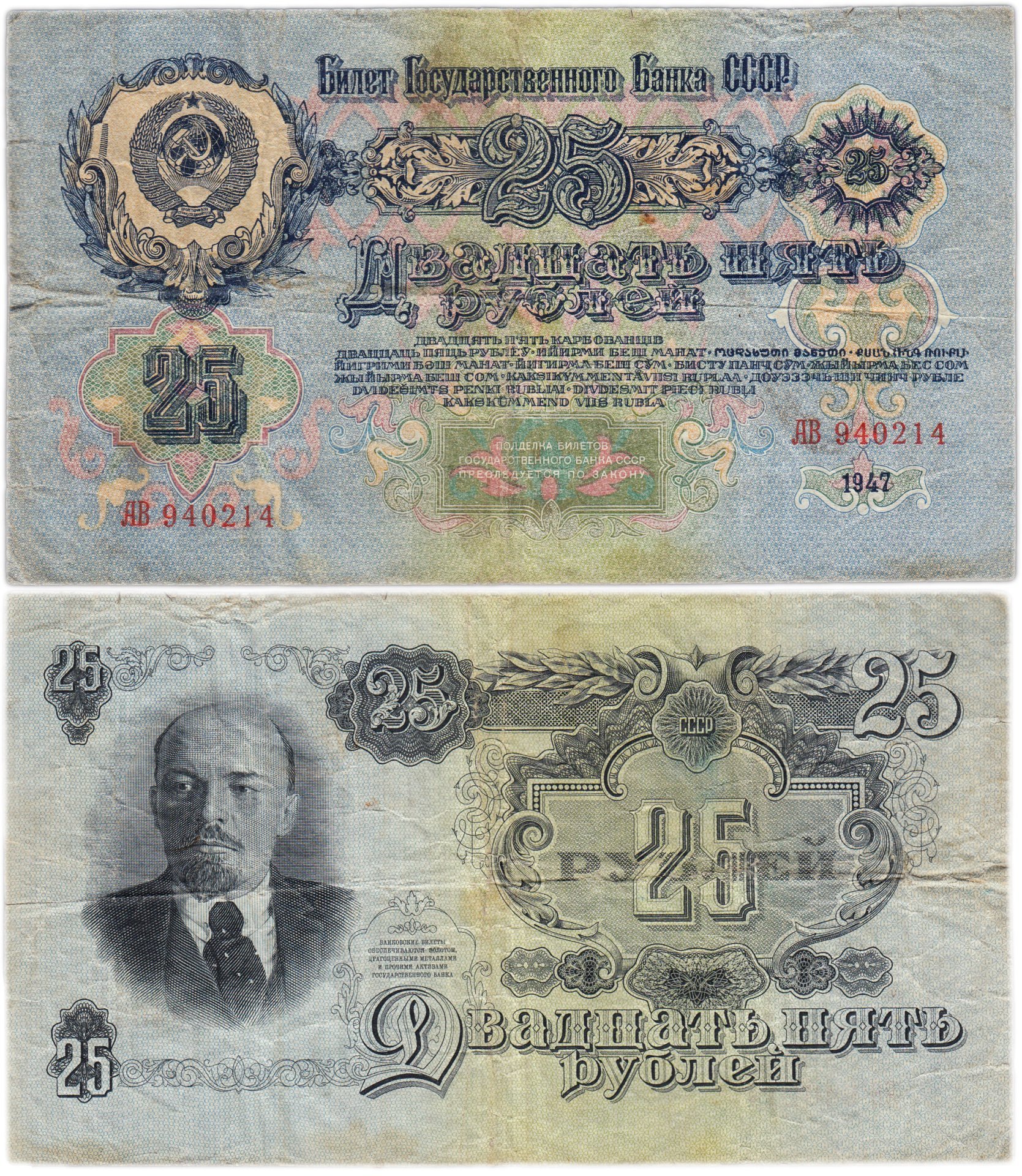 25 рублей 1947 16 лент в гербе, тип литер Большая/Большая, серия АВ