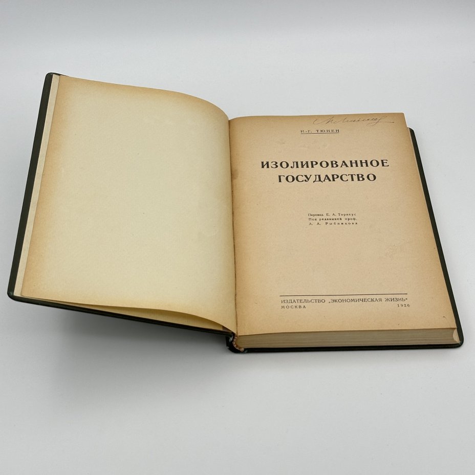 Книга И.Г.Тюнен "Изолированное государство", Издательство экономическая жизнь"