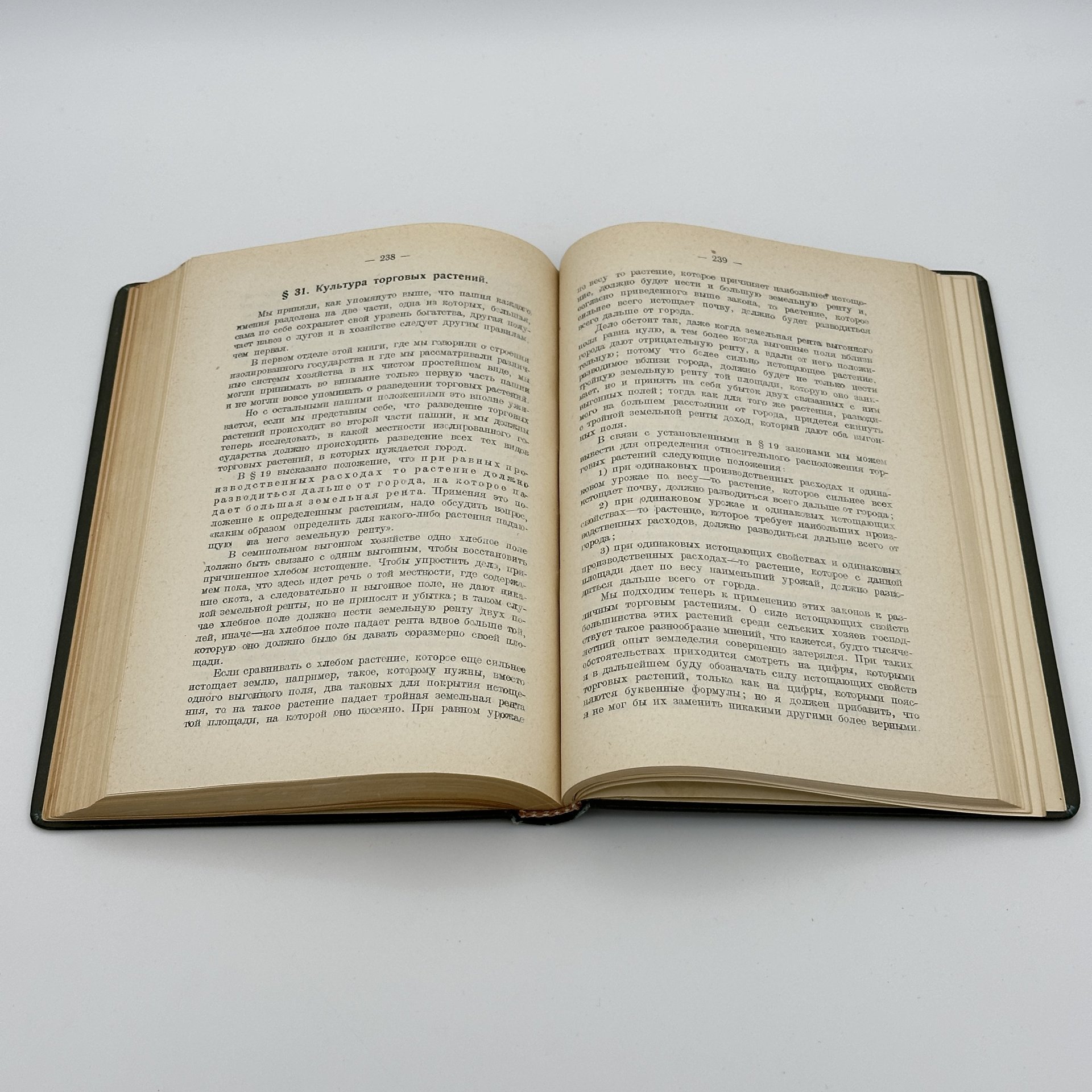 Книга И.Г.Тюнен "Изолированное государство", Издательство экономическая жизнь"