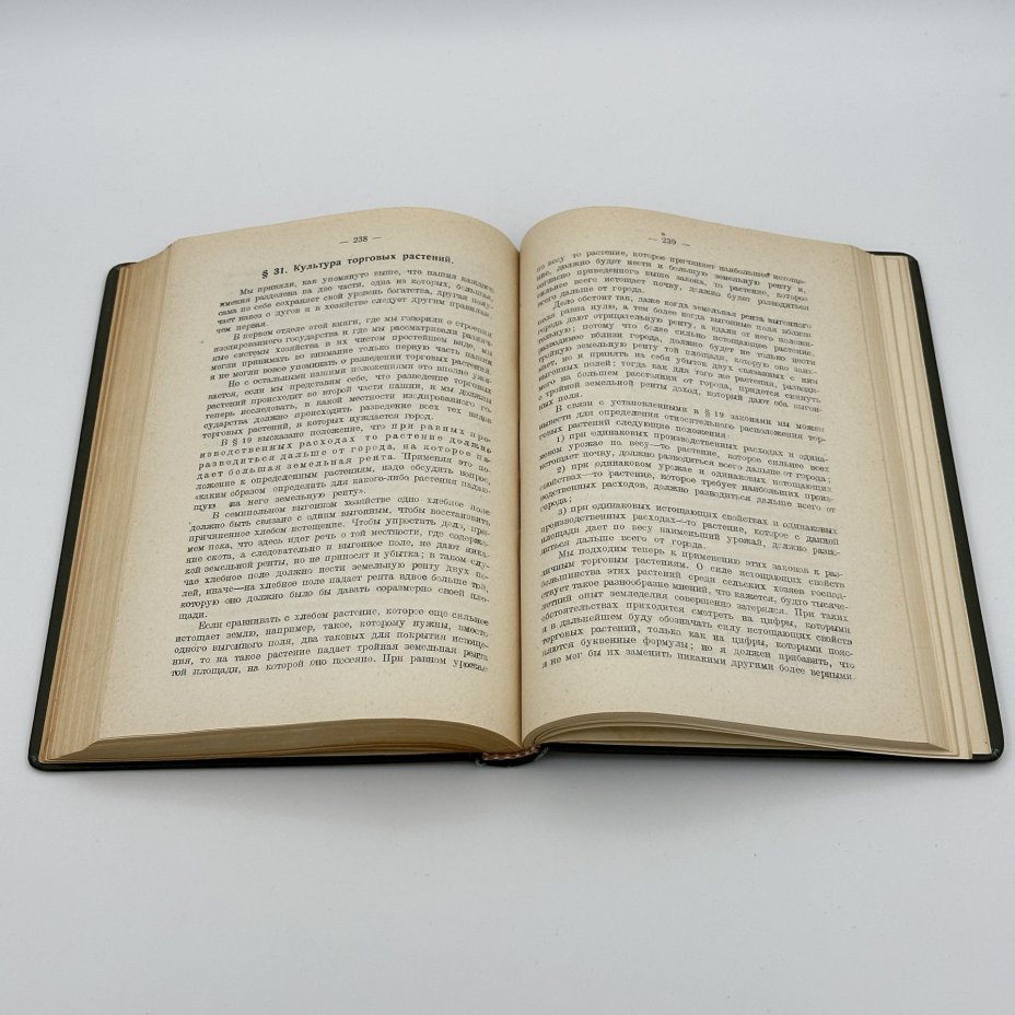 Книга И.Г.Тюнен "Изолированное государство", Издательство экономическая жизнь"