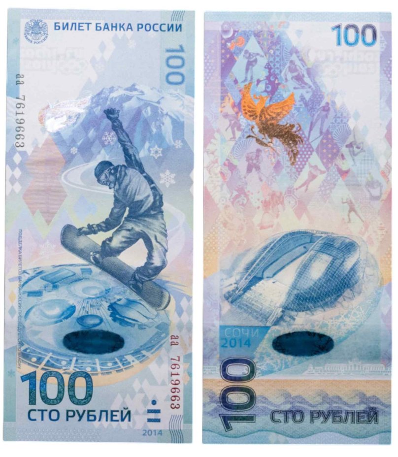 100 рублей 2014 Сочи, тип литер маленькая/маленькая, серия аа