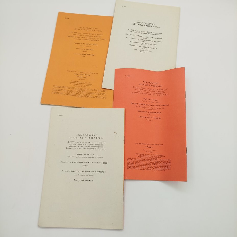 Набор из 4-х детских книг из серии "Книга за книгой" ("Садко", "Илья Муромец", "Авдотья Рязаночка", А.С. Пушкин "Стихи"), бумага, печать, Издательство «Детская литература» (Детгиз), СССР, 1981-1984 гг.
