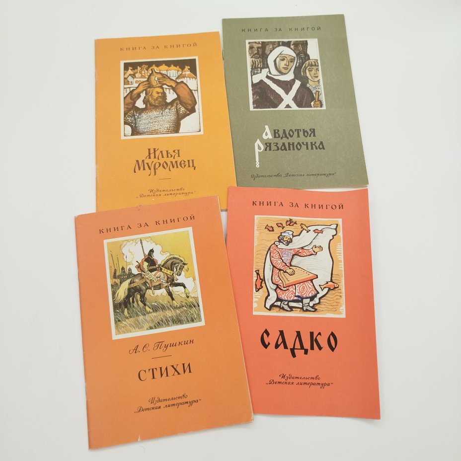 Набор из 4-х детских книг из серии "Книга за книгой" ("Садко", "Илья Муромец", "Авдотья Рязаночка", А.С. Пушкин "Стихи"), Издательство «Детская литература» (Детгиз)