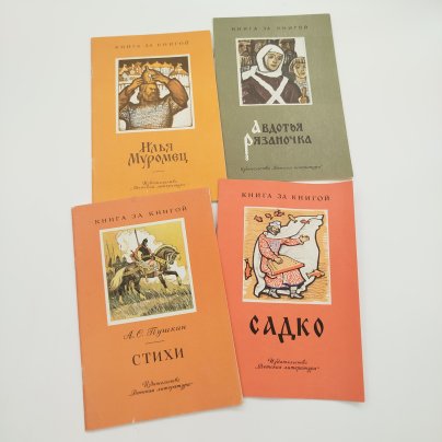 Набор из 4-х детских книг из серии "Книга за книгой" ("Садко", "Илья Муромец", "Авдотья Рязаночка", А.С. Пушкин "Стихи"), Издательство «Детская литература» (Детгиз)