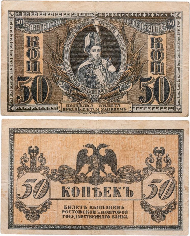 Ростов 50 копеек 1918 года (Pick S408)