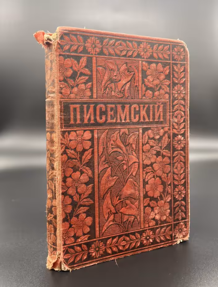 Полное собрание А.Ф. Писемского "Тысяча душ" роман в 4-х частях (часть 3 и 4), Том 8, Издательство «Товарищество М.О. Вольф»