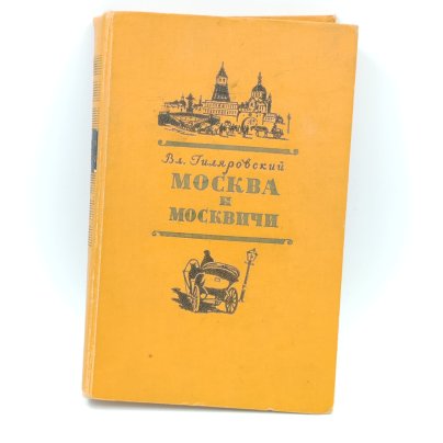 Книга "Москва и москвичи", В. Гиляровский, Издательство "Московский рабочий"