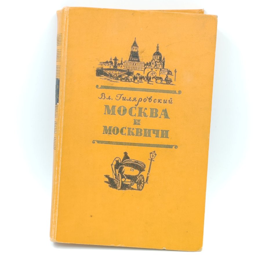 Книга "Москва и москвичи", В. Гиляровский, Издательство "Московский рабочий"