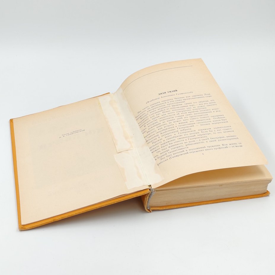 Книга "Москва и москвичи", В. Гиляровский, Издательство "Московский рабочий"