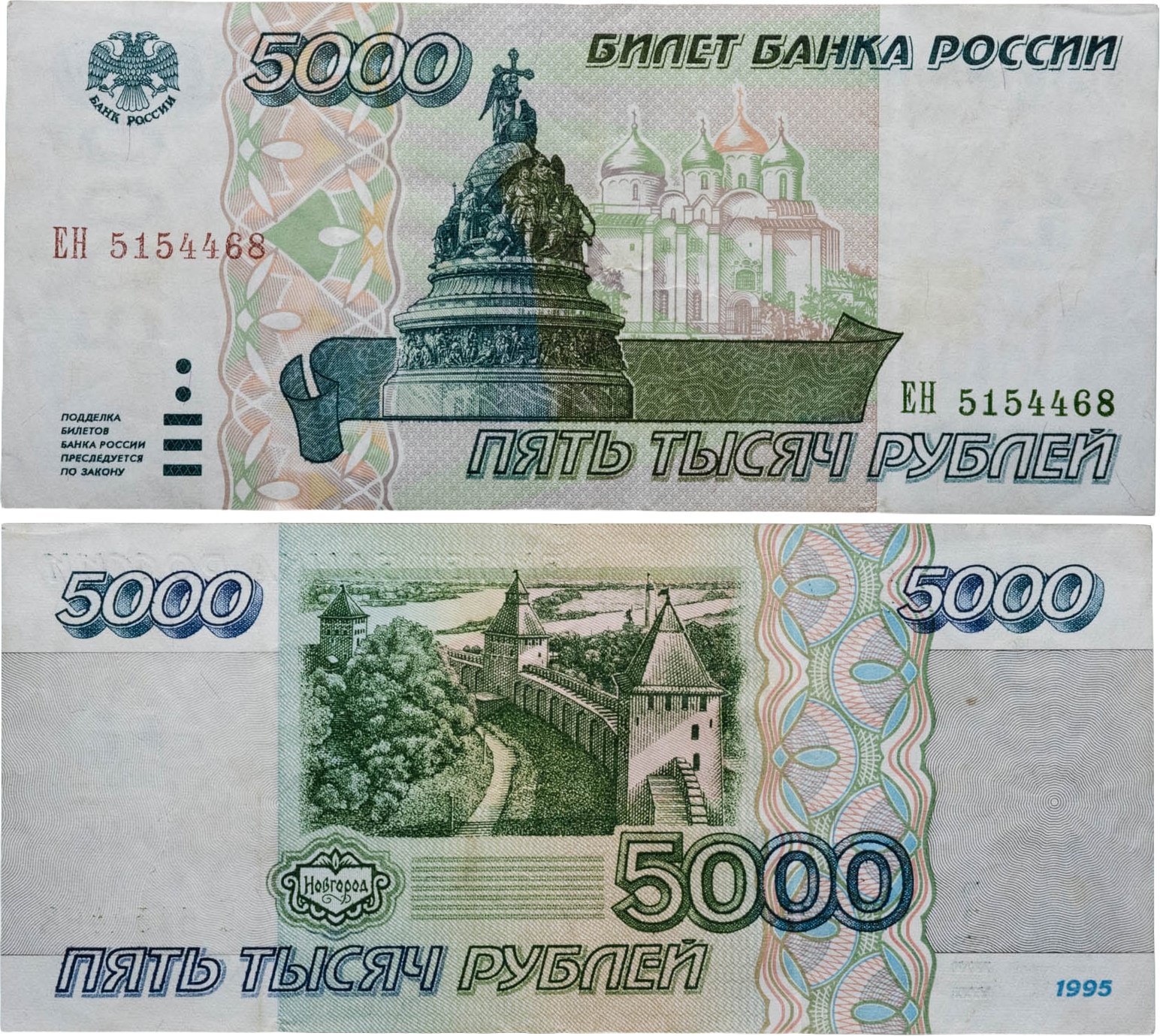 5000 рублей 1995 серия ЕН