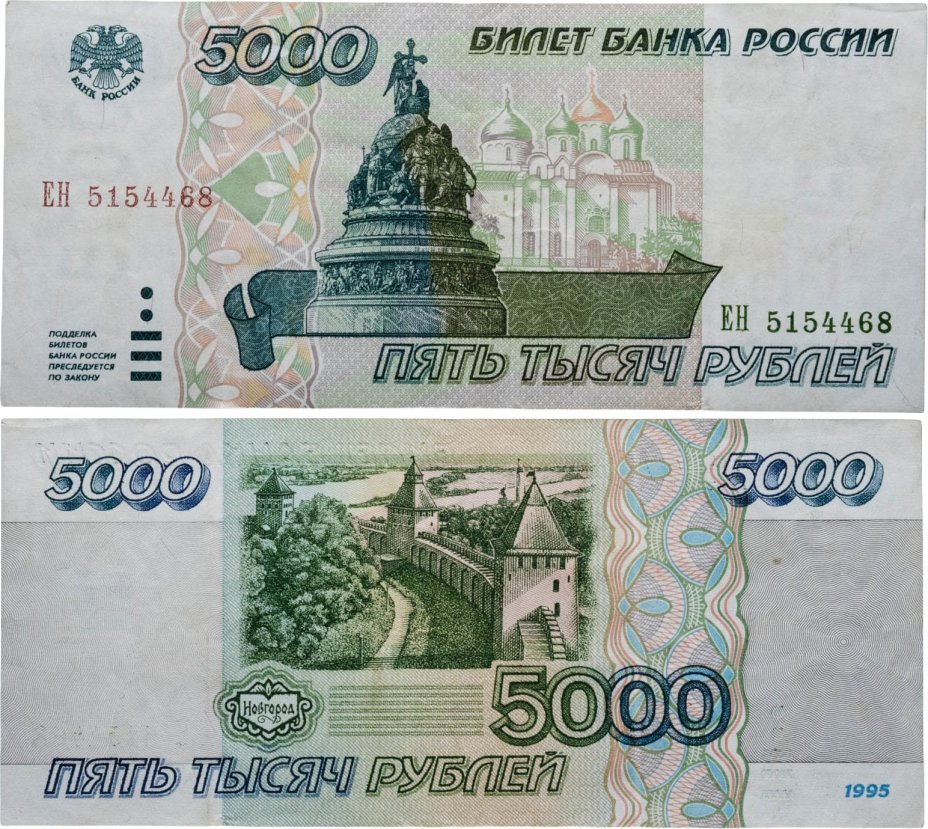 5000 рублей 1995 серия ЕН