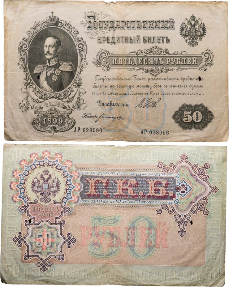 50 рублей 1899 управляющий Шипов, кассир Богатырев, серия АР