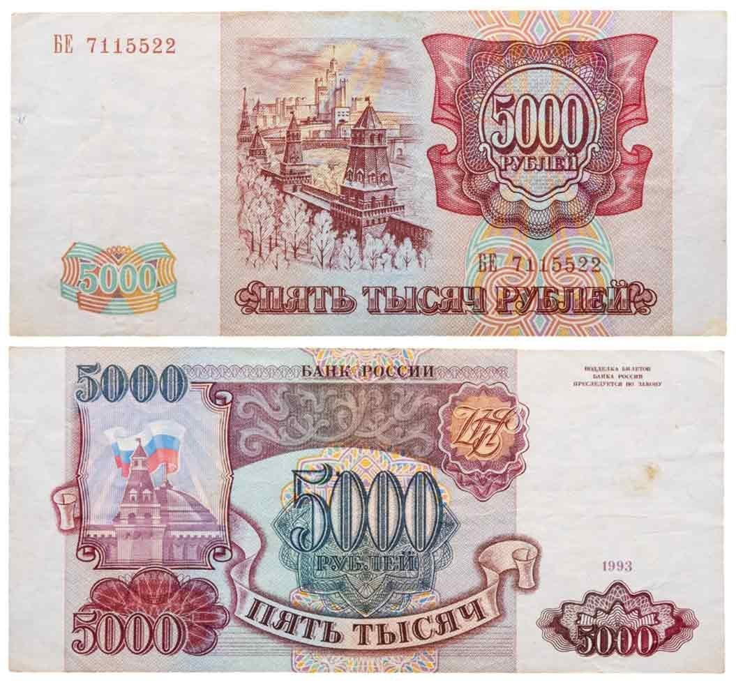 5000 рублей 1993 (без модификации), серия БЕ