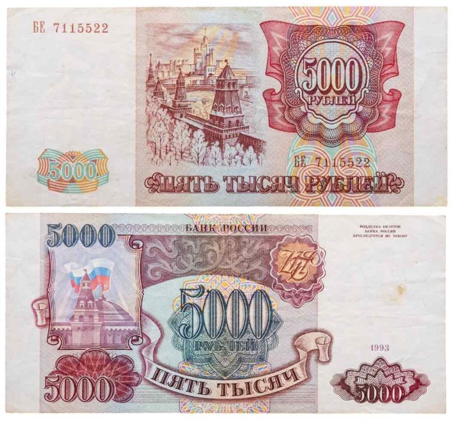 5000 рублей 1993 (без модификации), серия БЕ
