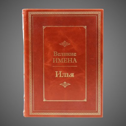 Илья. Великие имена