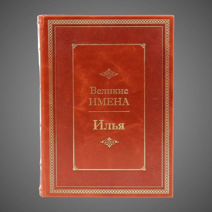 Илья. Великие имена
