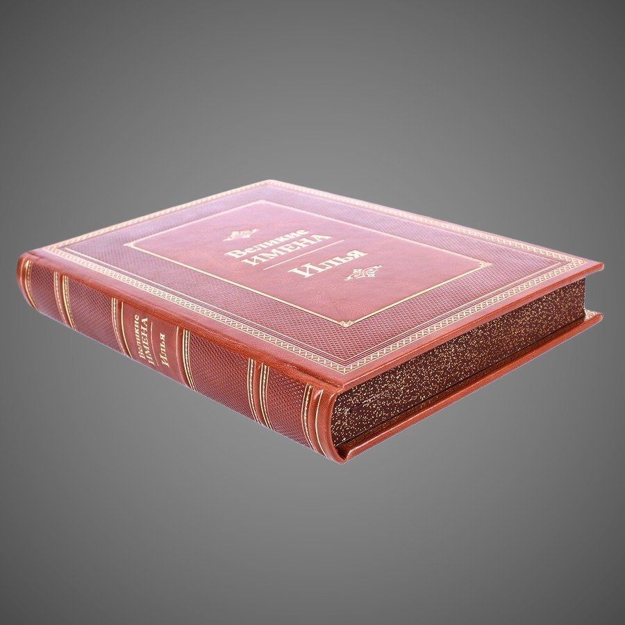 Илья. Великие имена
