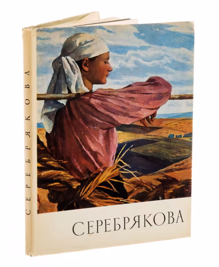 Лапшин В.П. "Серебрякова" (альбом), бумага, печать, издательство "Советский художник", Москва, СССР, 1969 г.
