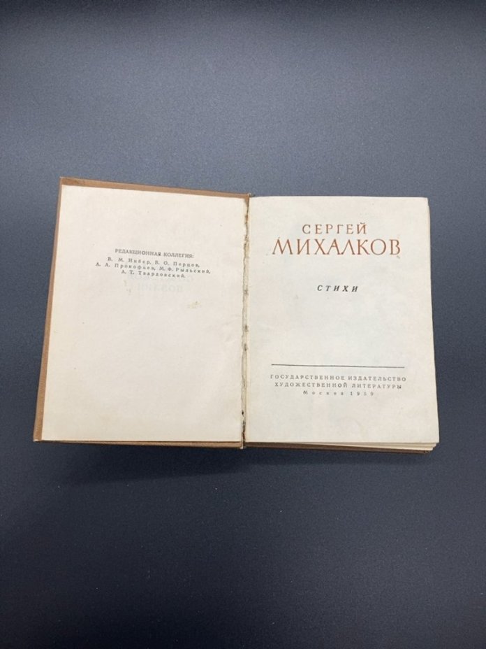 Сергей Михалков "Стихи"