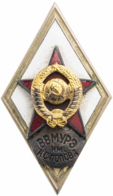 Нагрудный знак выпускника Высшего военно-морского училища радиоэлектроники им. А.С. Попова, томпак, эмаль, винт. СССР, 1960-1970 гг.
