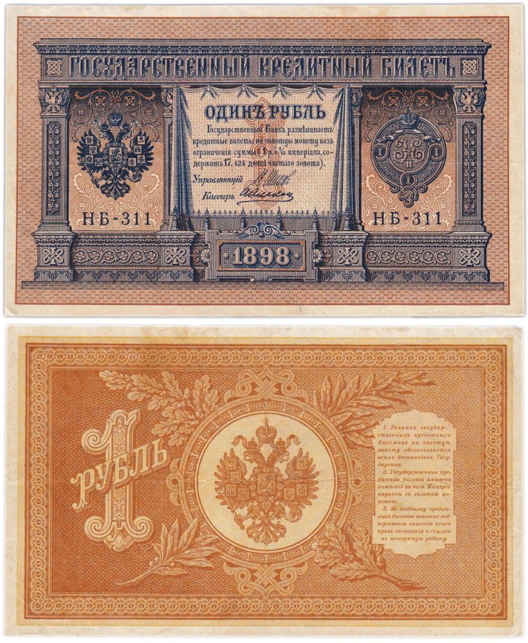 1 рубль 1898 Шипов, кассир Алексеев, серия HБ