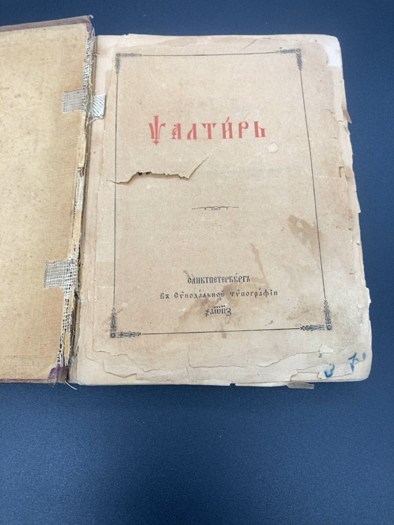 Псалтырь