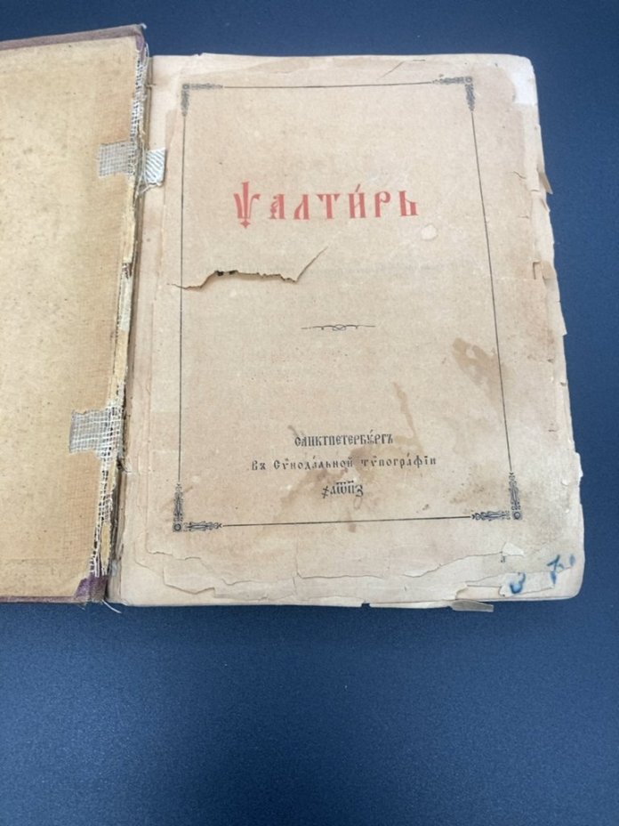 Псалтырь