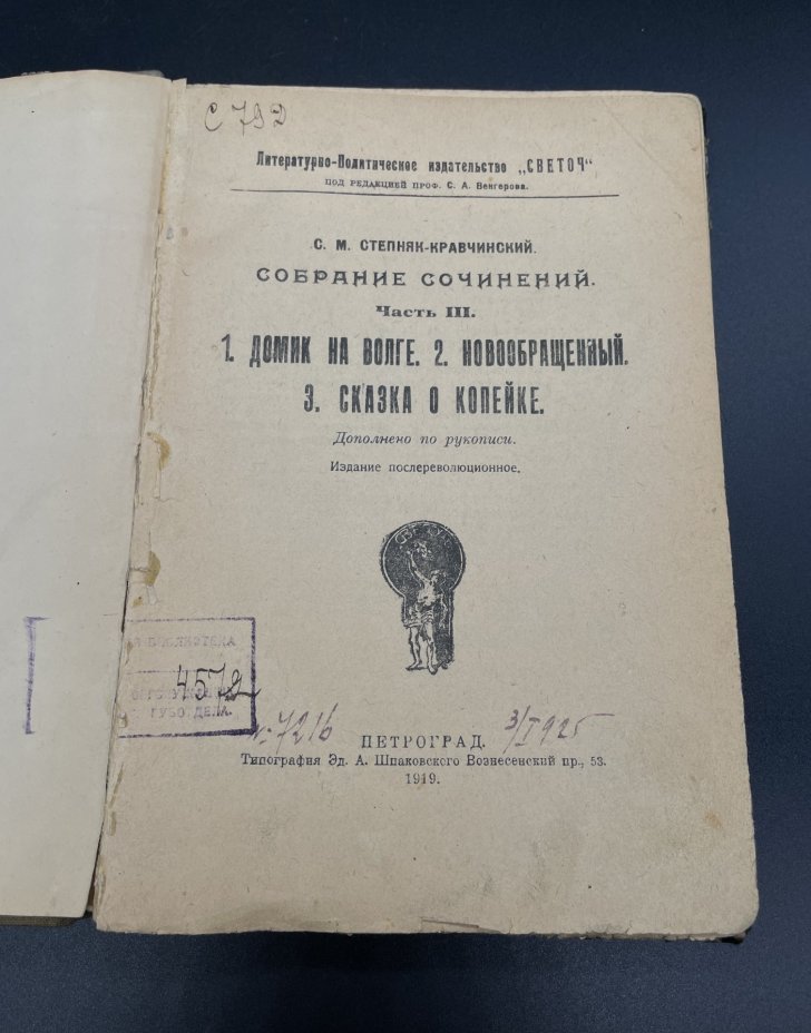 Книга С.М.Степняк-Кравчинский "Домик на Волге", "Новообращенный", "Сказка о копейке" / Типография Эд.А. Шпаковского