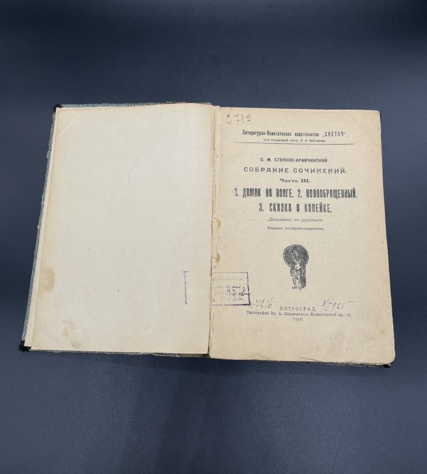Книга С.М.Степняк-Кравчинский "Домик на Волге", "Новообращенный", "Сказка о копейке" / Типография Эд.А. Шпаковского