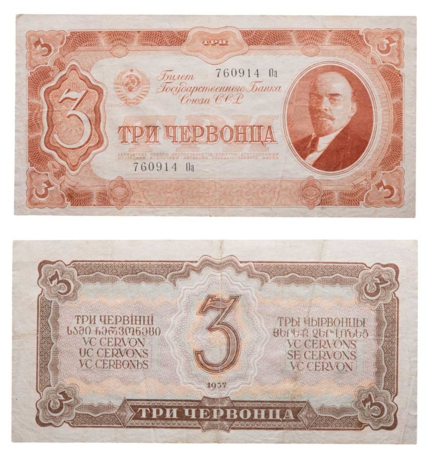 3 червонца 1937 тип литер Большая/маленькая, серия Оа