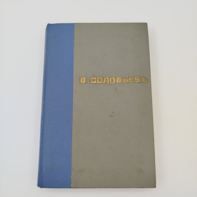 Книга "Русские крестоносцы", "Юный император", В. Соловьев, издание Н.О. Мертца, бумага, печать, Российская империя, 1903 г.