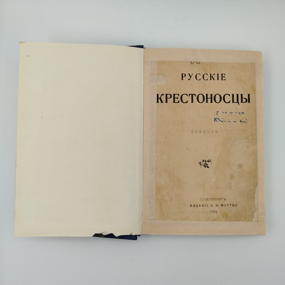 Книга "Русские крестоносцы", "Юный император", В. Соловьев, издание Н.О. Мертца, бумага, печать, Российская империя, 1903 г.
