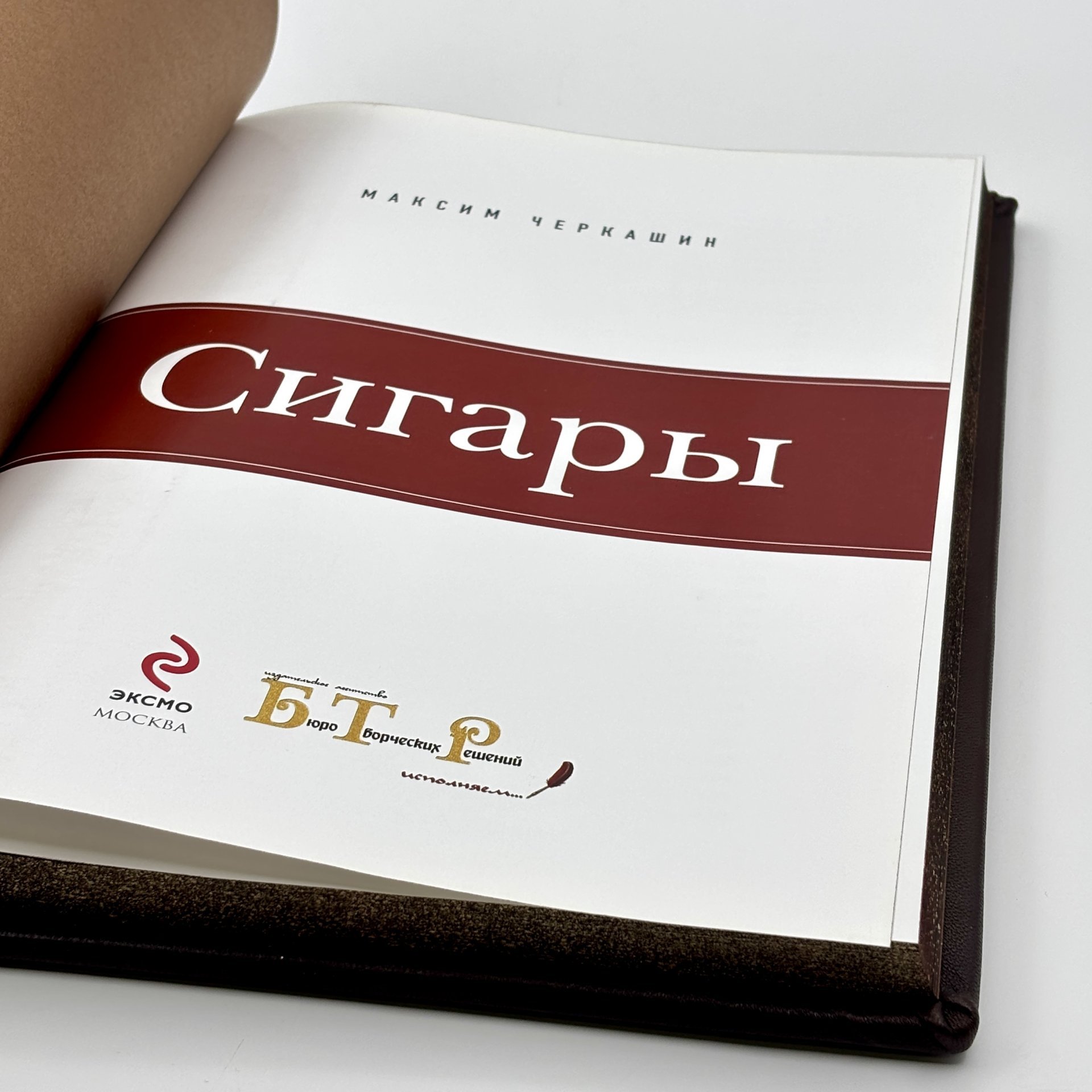 М. Черкашин "Сигары" подарочное издание, кожаный переплет, авторская ручная работа, бумага, Издательство «Эксмо», Российская Федерация, 2013 г.