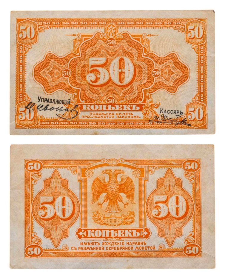 Дальний Восток, Колчак 50 копеек 1919 (1918)  подписи Иванов, Ковнацкий