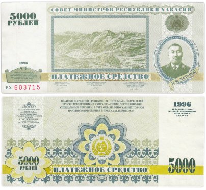 Республика Хакасия платежное средство 5000 рублей 1996 года Катанов серия РХ 603715