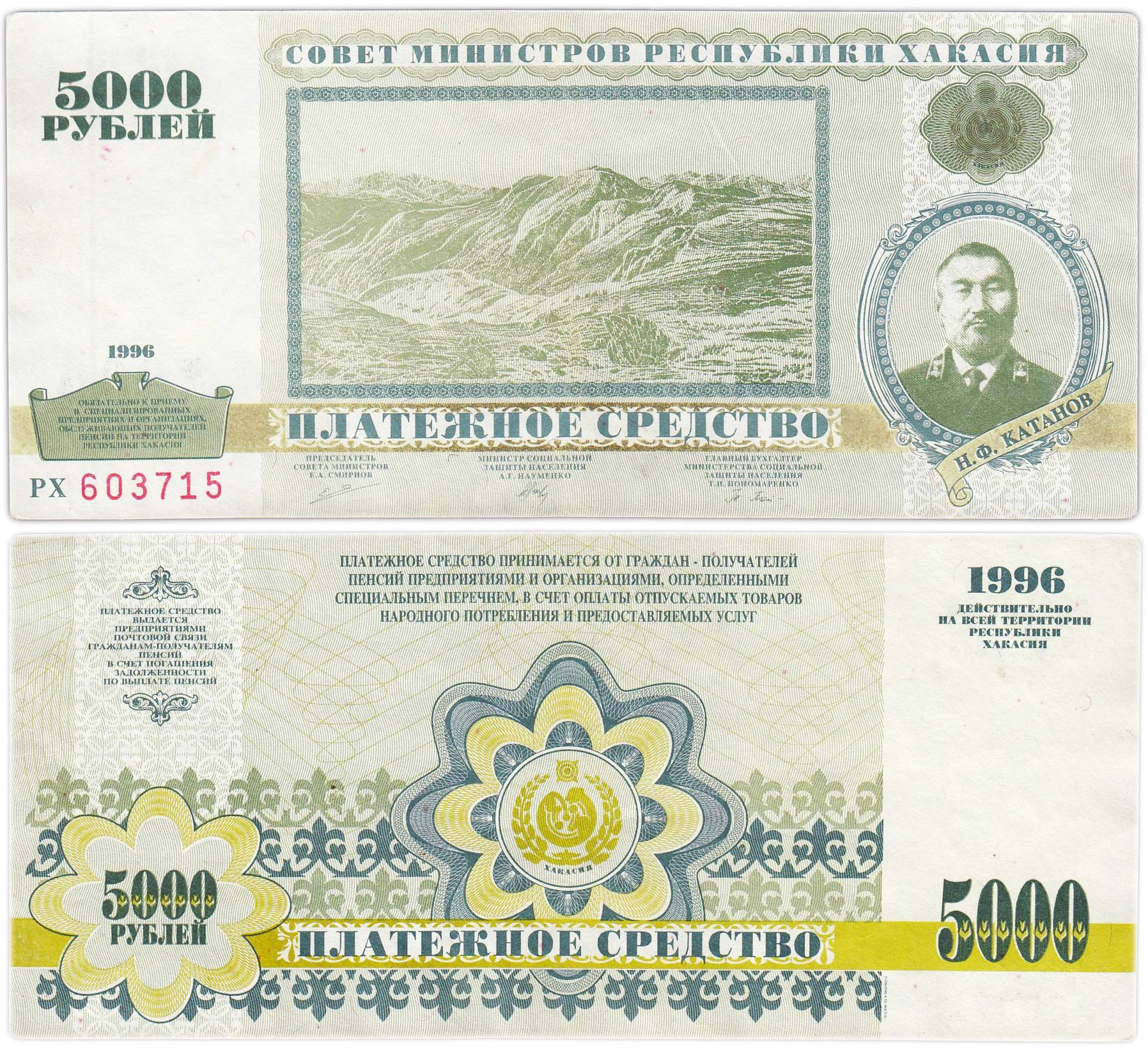 Республика Хакасия платежное средство 5000 рублей 1996 года Катанов серия РХ 603715