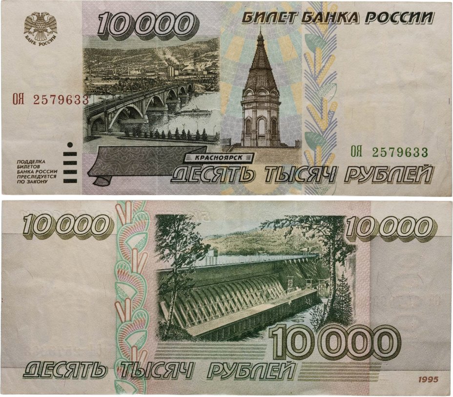 10000 рублей 1995 серия ОЯ