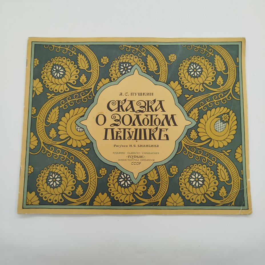 А. С. Пушкин "Сказка о золотом петушке", рисунки И. Я. Билибина, бумага, печать, Издательство «Главное управление Гознака», СССР, 1962-1970 гг.