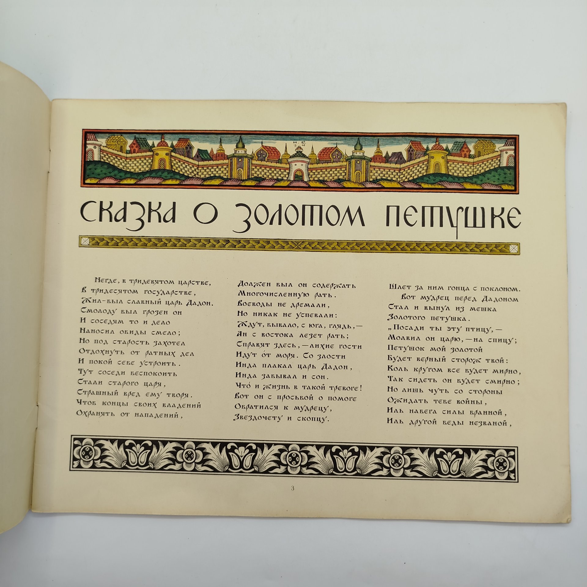 А. С. Пушкин "Сказка о золотом петушке", рисунки И. Я. Билибина, бумага, печать, Издательство «Главное управление Гознака», СССР, 1962-1970 гг.