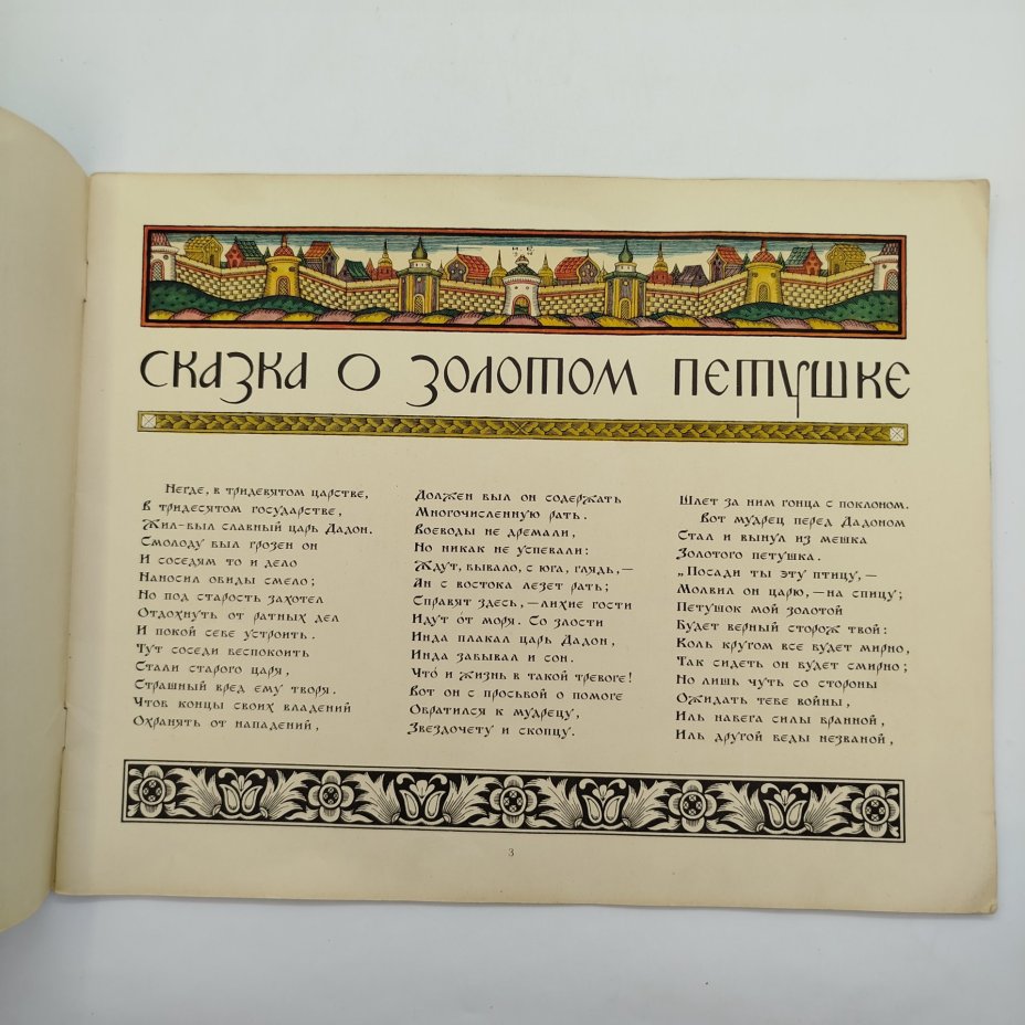 А. С. Пушкин "Сказка о золотом петушке", рисунки И. Я. Билибина, бумага, печать, Издательство «Главное управление Гознака», СССР, 1962-1970 гг.