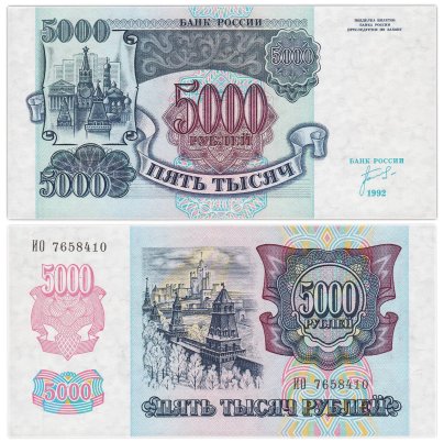 5000 рублей 1992 серия ИО