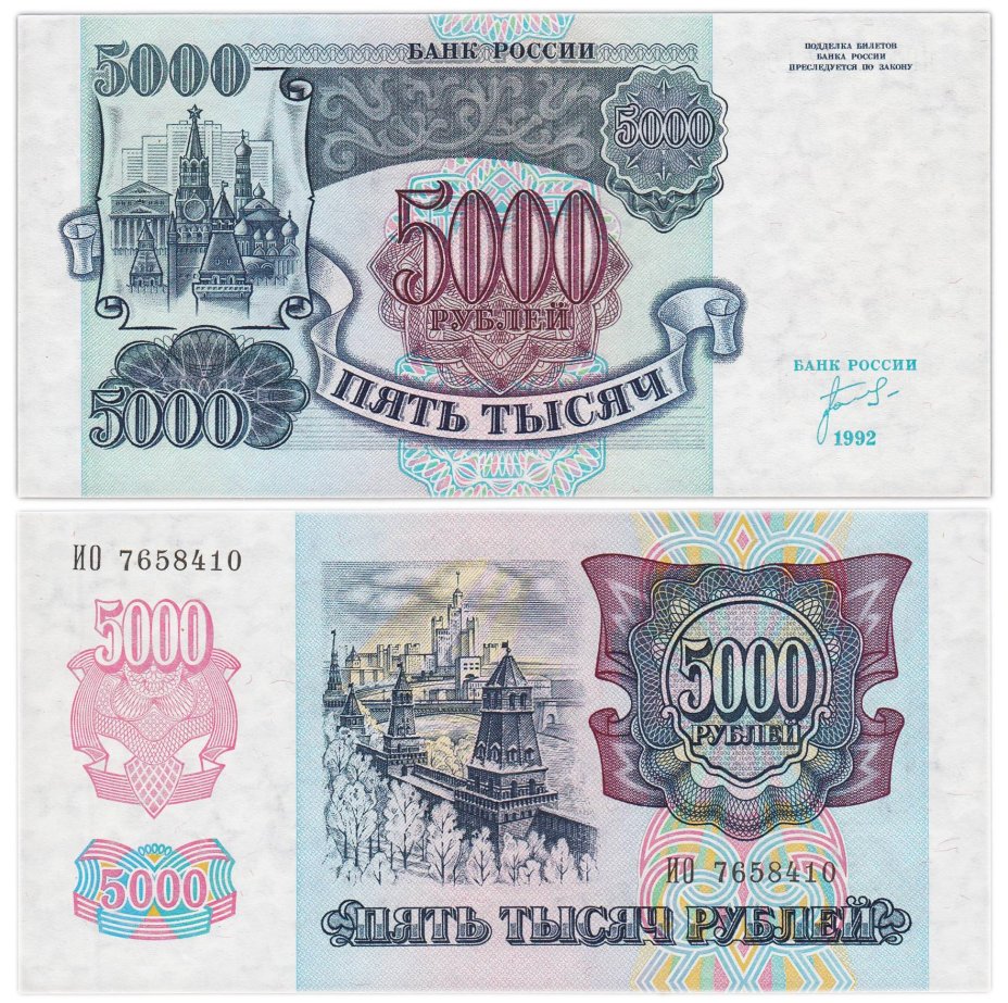 5000 рублей 1992 серия ИО
