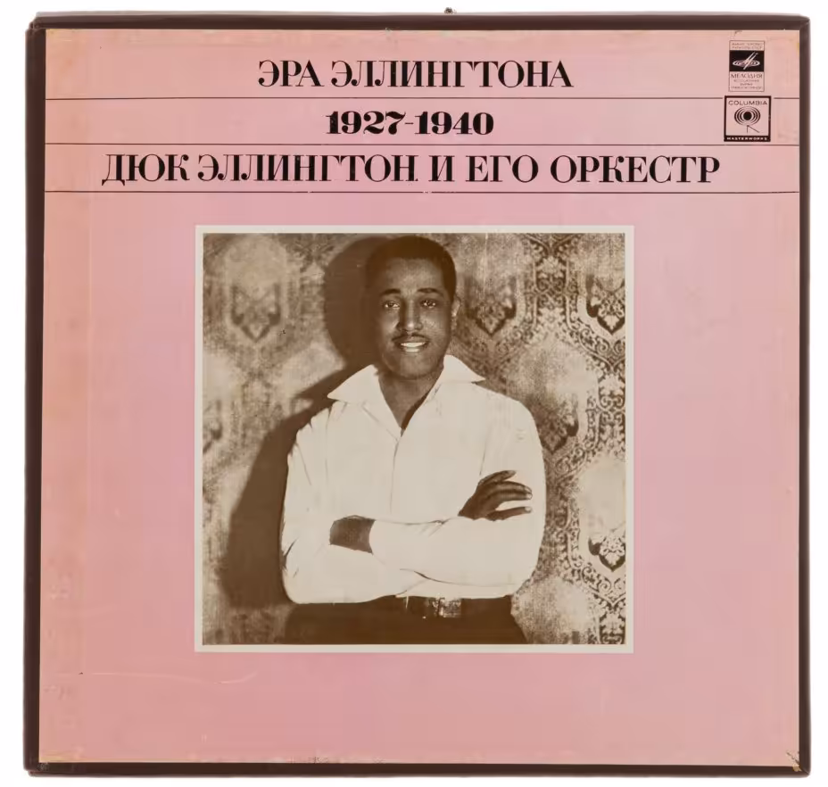 Комплект из трех пластинок "Эра Элингтона. 1927 -1940. Дюк Элингтон и его оркестр", винил, бумага, печать, фирма "Мелодия", СССР, 1976 г., Всесоюзная фирма грампластинок «Мелодия»